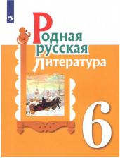 Литература Книга Александрова Ольга Макаровна, Аристова Мария Александровна, Беляева Наталья Васильевна. Родная русская литература. 6 класс. Учебное пособие. ФГОС