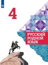 Литература Книга Александрова Ольга Макаровна, Казакова Елена Ивановна, Вербицкая Людмила Алексеевна, Богданов Сергей Игоревич. Русский родной язык. 4 класс. Учебник 9785090777612