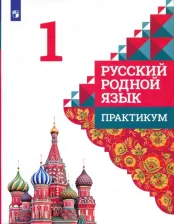 Литература Книга Александрова Ольга Макаровна, Кузнецова Марина Ивановна, Петленко Лидия Владимировна. Русский родной язык. 1 класс. Практикум. ФГОС