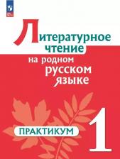 Литература Книга Александрова Ольга Макаровна, Кузнецова Марина Ивановна, Рябинина Любовь Анатольевна. Литературное чтение на русском родном языке. 1 класс