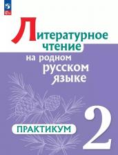 Литература Книга Александрова Ольга Макаровна, Романова Владислава Юрьевна, Кузнецова Марина Ивановна. Литературное чтение на русском родном языке. 2 класс