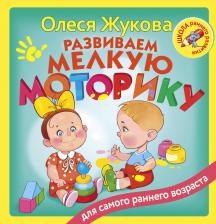 Литература Книга Александрова Ольга Викторовна. Развиваем мелкую моторику