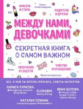 Литература Книга Александрова Ольга Юрьевна. Между нами, девочками. Секретная о самом важном