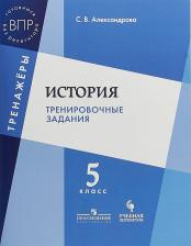 Литература Книга Александрова С. В. Всероссийские проверочные работы. История. 5 класс. Тренировочные задания