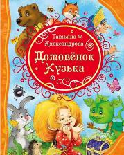 Литература Книга Александрова Татьяна Ивановна. Домовенок Кузька 9785353078470