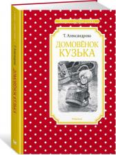 Литература Книга Александрова Татьяна Ивановна. Домовенок Кузька 9785389169067