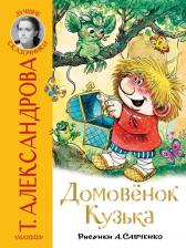 Литература Книга Александрова Татьяна Ивановна. Домовёнок Кузька 9785171472580