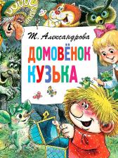 Литература Книга Александрова Татьяна Ивановна. Домовёнок Кузька