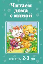 Литература Книга Александрова Зинаида Николаевна, Усачев Андрей Алексеевич, Козлов Сергей Григорьевич. Читаем дома с мамой. Для детей 2-3 лет