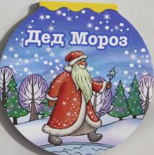 Литература Книга Александрова Зинаида Николаевна. Дед Мороз
