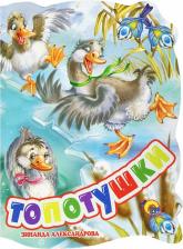 Литература Книга Александрова Зинаида Николаевна. Топотушки