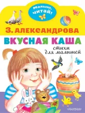 Литература Книга Александрова Зинаида Николаевна. Вкусная каша. Стихи для малышей