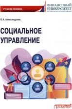Литература Книга Александровна Ольга Аркадьевна. Социальное управление. Учебное пособие