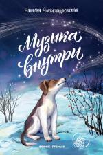 Литература Книга Александровская Наталья Александровна. Музыка внутри