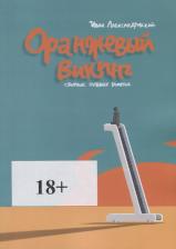 Литература Книга Александровский Иван "Оранжевый викинг. Сборник путевых заметок"