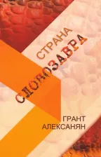 Литература Книга Алексанян Грант. Страна Словозавра