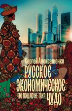 Литература Книга Алексашенко Сергей Владимирович. Русское экономическое чудо: что пошло не так?