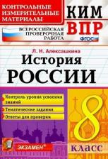 Литература Книга Алексашкина Людмила Николаевна. История России. 8 класс. Контрольно-измерительные материалы -ВПР. Контроль уровня усвоения знаний. Тематические