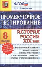 Литература Книга Алексашкина Людмила Николаевна. История. 8 класс. История России. XIX век. Промежуточное тестирование. ФГОС