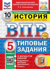 Литература Книга Алексашкина Людмила Николаевна. ВПР. История. 5 класс. 10 Вариантов. Типовые задания. ФГОС