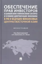 Литература Книга Алексеенко Александр Петрович, Белых Владимир Сергеевич, Варавенко Виктор Евгеньевич. Обеспечение прав инвесторов в условиях цифровизации экономики