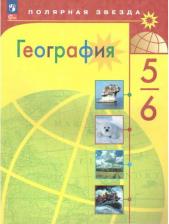 Литература Книга Алексеев Александр Иванович, Николина Вера Викторовна, Липкина Елена Карловна. География. 5-6 классы. Учебник. ФГОС