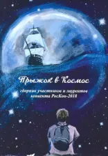 Литература Книга Алексеев Борис Алексеевич, Белов Юрий Владимирович, Боровикова Анна. Прыжок в Космос. Сборник участников и лауреатов конвента РосКон-2018