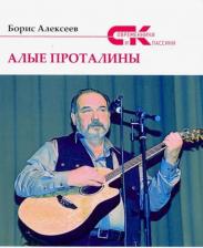Литература Книга Алексеев Борис Алексеевич. Алые проталины