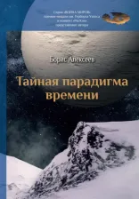 Литература Книга Алексеев Борис Алексеевич. Тайная парадигма времени