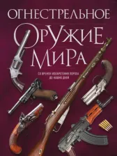 Литература Книга Алексеев Дмитрий. Огнестрельное оружие мира
