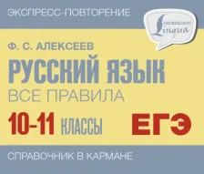Литература Книга Алексеев Филипп Сергеевич. Русский язык. 10-11 классы. Все правила