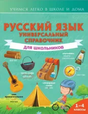 Литература Книга Алексеев Филипп Сергеевич. Русский язык. Универсальный справочник для школьников