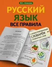 Литература Книга Алексеев Филипп Сергеевич. Русский язык. Все правила с иллюстрированным словарем словарных слов