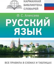 Литература Книга Алексеев Филипп Сергеевич. Русский язык. Все правила в схемах и таблицах 9785171610814