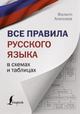 Литература Книга Алексеев Филипп Сергеевич. Все правила русского языка в схемах и таблицах 9785171139841