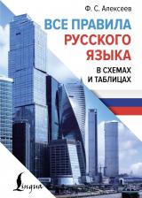Литература Книга Алексеев Филипп Сергеевич. Все правила русского языка в схемах и таблицах 9785171614164