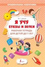 Литература Книга Алексеев Филипп Сергеевич. Я учу буквы и звуки. Рабочая тетрадь для детей до 7 лет