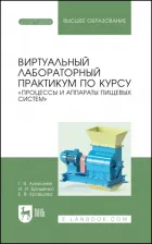 Литература Книга Алексеев Геннадий Валентинович, Бриденко Игорь Иосифович, Кравцова Евгения Владимировна. Виртуальный лабораторный практикум "Процессы и аппараты