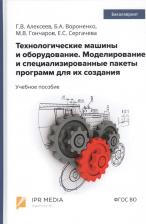 Литература Книга Алексеев Геннадий Валентинович. Технологические машины и оборудование. Моделирование и специализированные пакеты программ для их создания. Учебное
