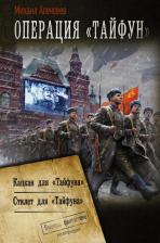 Литература Книга Алексеев Михаил Егорович. Операция "Тайфун"