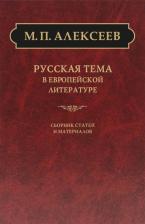Литература Книга Алексеев Михаил Павлович. Русская тема в европейской литературе