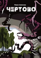 Литература Книга Алексеев Павел. Чертово