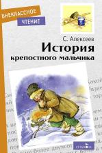 Литература Книга Алексеев Сергей Петрович. История крепостного мальчика