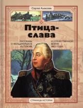 Литература Книга Алексеев Сергей Петрович. Птица-слава 9785080069963