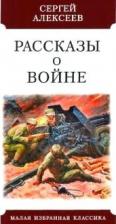 Литература Книга Алексеев Сергей Петрович. Рассказы о войне