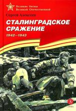 Литература Книга Алексеев Сергей Петрович. Сталинградское сражение