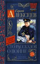 Литература Книга Алексеев Сергей Петрович. Сто рассказов о войне 9785170912773