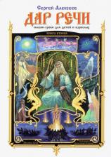 Литература Книга Алексеев Сергей Трофимович. Дар речи. вторая. Сказки-уроки для детей и взрослых. Уроки 11-20