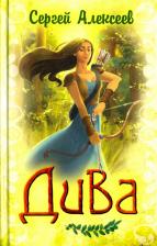 Литература Книга Алексеев Сергей Трофимович. Дива