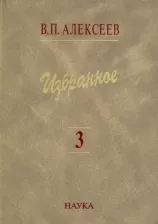Литература Книга Алексеев Валерий Павлович. Избранное. В 5 томах. Том 3. Историческая антропология и экология человека